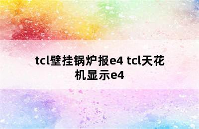 tcl壁挂锅炉报e4 tcl天花机显示e4